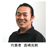 吉崎 光則