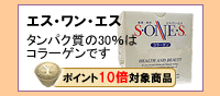 コラーゲン エスワンエス