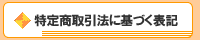 特定商取引法に基づく表記