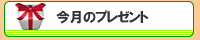 今月のプレゼント