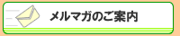 メールマガジンのご案内