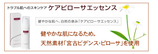 ケアピローサエッセンス