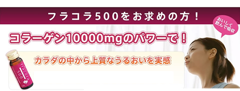 フラコラ500