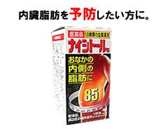 ナイシトール85